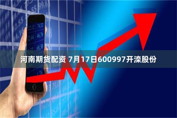 河南期货配资 7月17日600997开滦股份