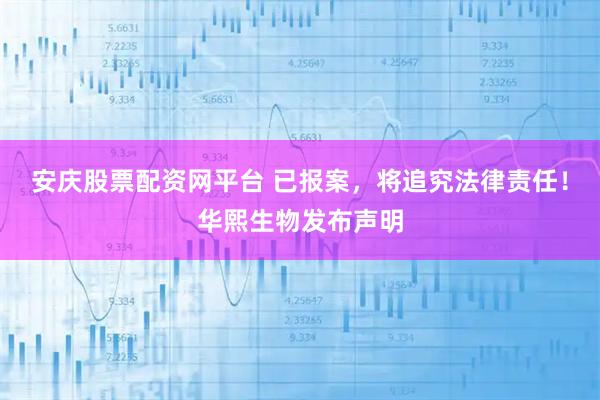 安庆股票配资网平台 已报案，将追究法律责任！华熙生物发布声明